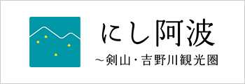 にし阿波