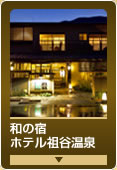 和の宿　ホテル祖谷温泉