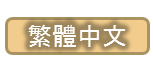 link to Traditional Chinese