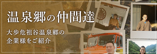 温泉郷の仲間達 大歩危祖谷温泉郷の企業様をご紹介