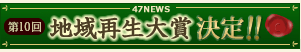 FireShot Capture 001 - 第１０回地域再生大賞 - www.47news.jp.png