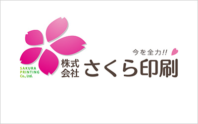 株式会社 さくら印刷