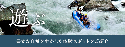 遊ぶ 豊かな自然を生かした体験スポットをご紹介