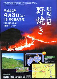 塩塚　野焼き2010年度チラシ(縮小版)99.JPG