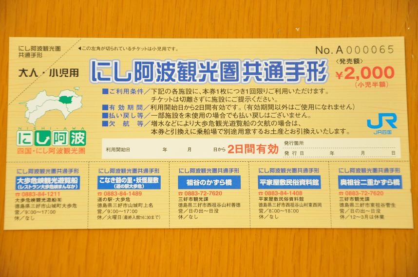 にし阿波観光圏共通手形