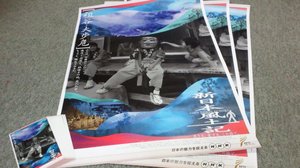 新日本風土紀