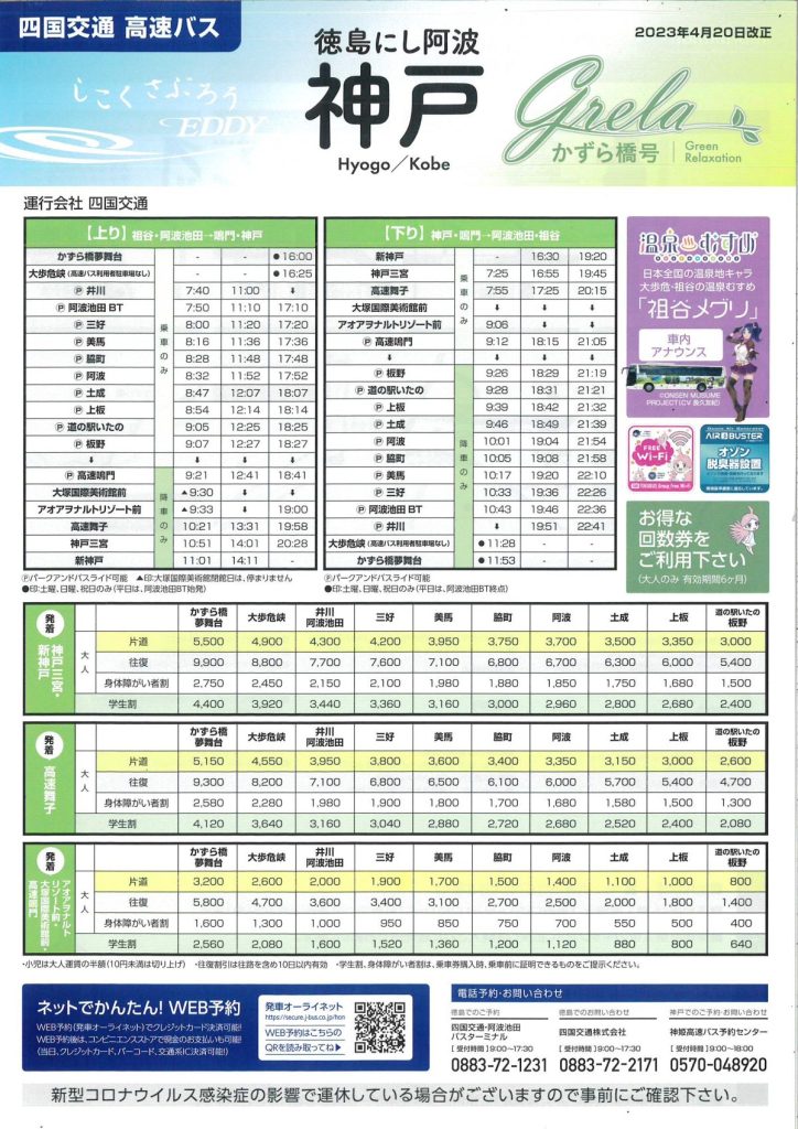 高速バス神戸線で便利でお得に大歩危祖谷へ