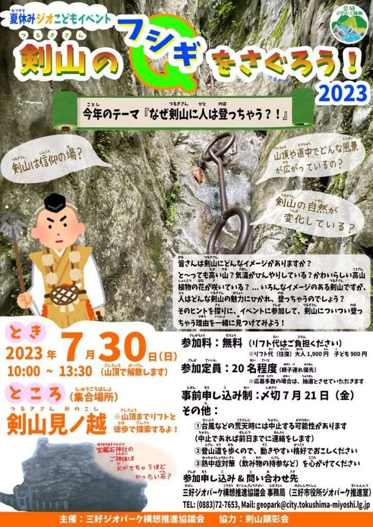 ７月３０日開催　夏休みジオ子どもイベント「剣山のフシギをさぐろう！」