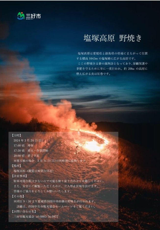 【３月２４日開催】塩塚高原の野焼き