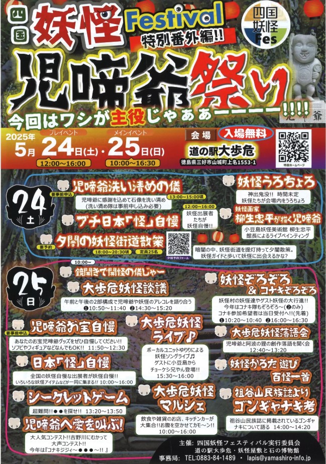 四国妖怪Festival 特別番外編 児啼爺祭り【2025年5月24日(土)・25日(日)】