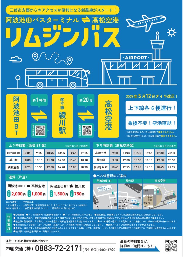 高松空港⇔阿波池田はリムジンバスが便利です